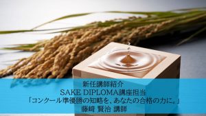 新任講師紹介：SAKE DIPLOMA講座担当 「コンクール準優勝の知略を、あなたの合格の力に。」—— 藤﨑 賢治 講師